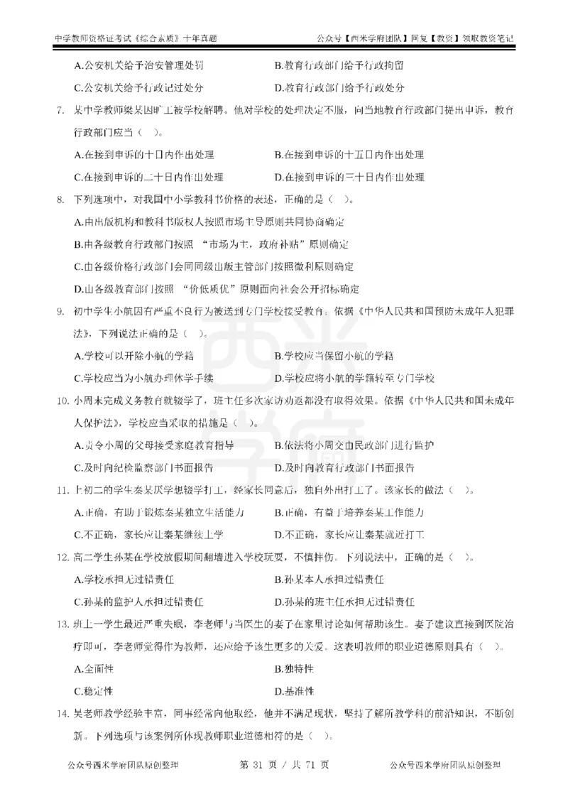20年-25年真题-中学-综合素质_教资_25下资料合集二_2025下（科一科二）十年真题汇编「最新完整版❗️」_中学：10年教资真题汇编