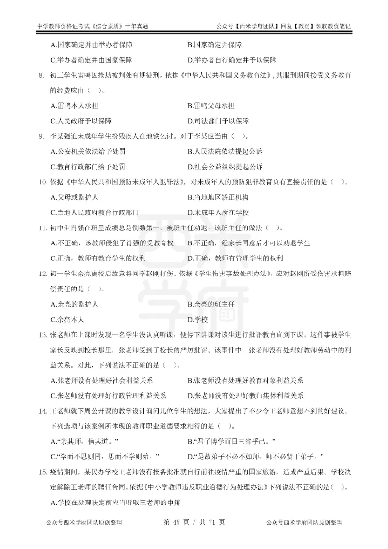20年-25年真题-中学-综合素质_教资_25下资料合集二_2025下（科一科二）十年真题汇编「最新完整版❗️」_中学：10年教资真题汇编