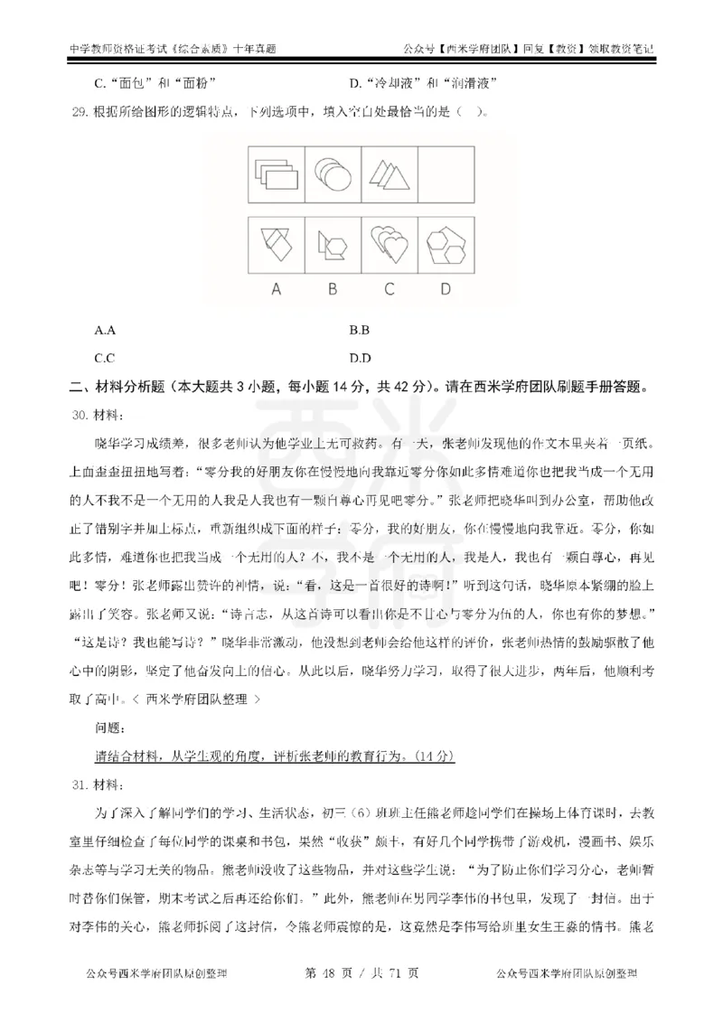 20年-25年真题-中学-综合素质_教资_25下资料合集二_2025下（科一科二）十年真题汇编「最新完整版❗️」_中学：10年教资真题汇编