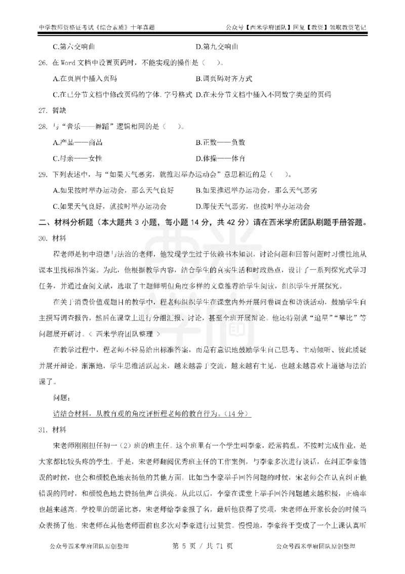 20年-25年真题-中学-综合素质_教资_25下资料合集二_2025下（科一科二）十年真题汇编「最新完整版❗️」_中学：10年教资真题汇编