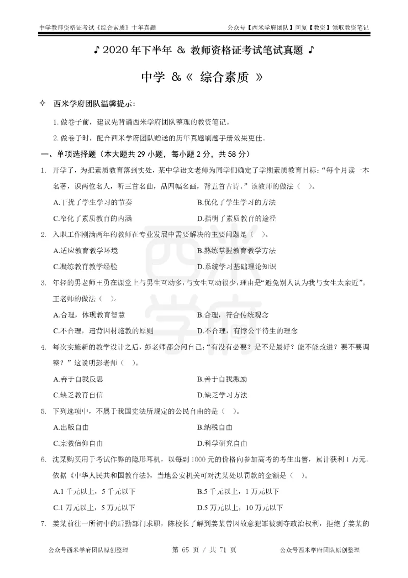 20年-25年真题-中学-综合素质_教资_25下资料合集二_2025下（科一科二）十年真题汇编「最新完整版❗️」_中学：10年教资真题汇编