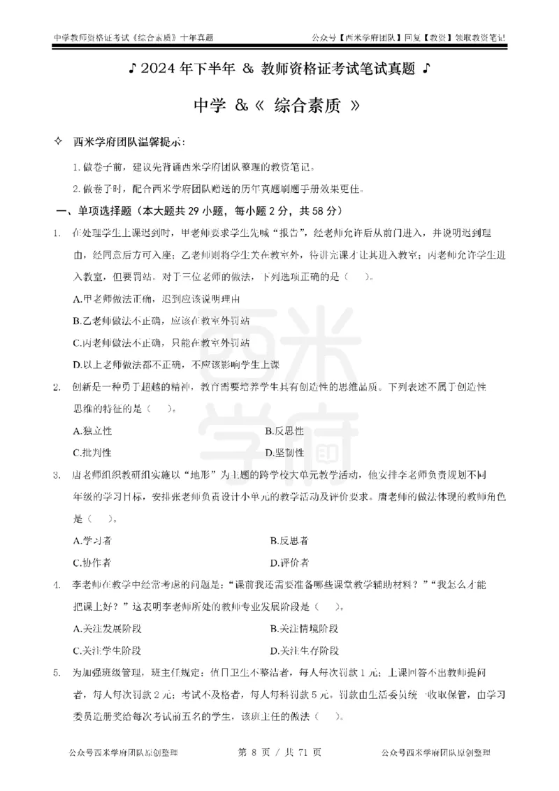 20年-25年真题-中学-综合素质_教资_25下资料合集二_2025下（科一科二）十年真题汇编「最新完整版❗️」_中学：10年教资真题汇编