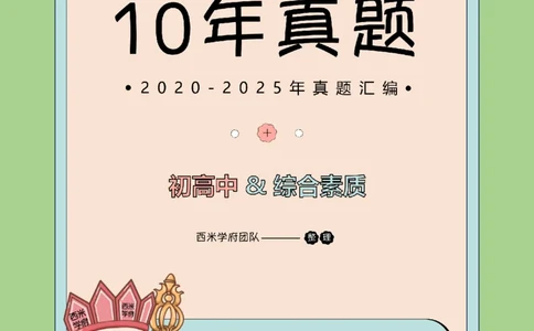 20年-25年真题-中学-综合素质_教资_25下资料合集二_2025下（科一科二）十年真题汇编「最新完整版❗️」_中学：10年教资真题汇编