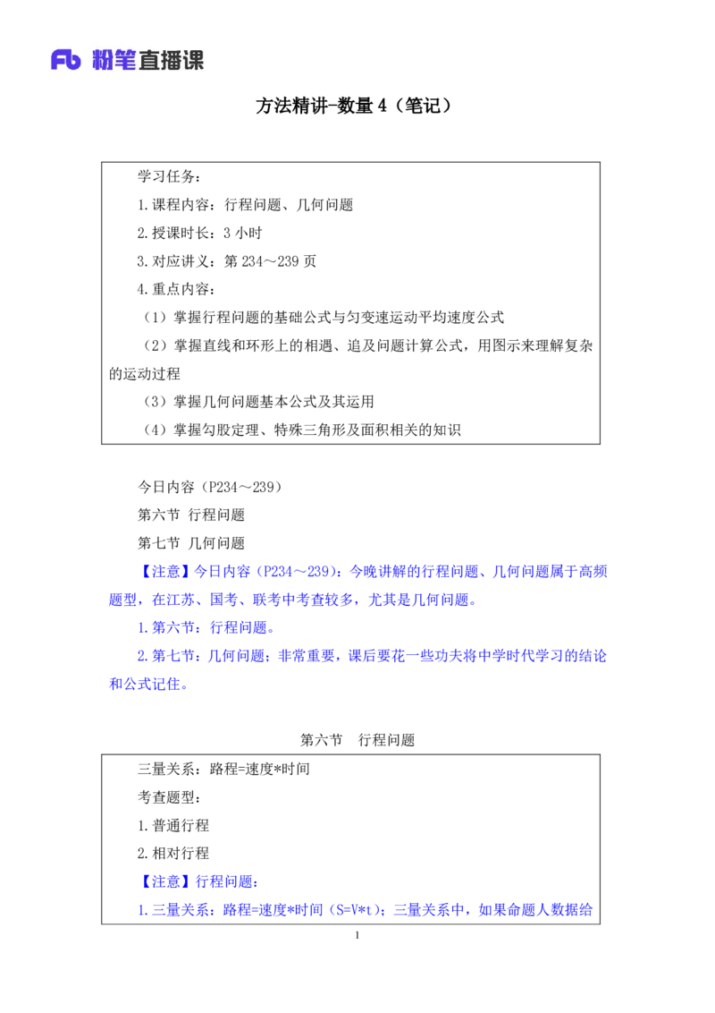 数量4_2026考公资料_（10）粉笔_2025粉笔国考省考980（课＋笔记）_粉笔980（25多省）_22025FB江苏省考980系统班_1.方法精讲_笔记_（5）数量