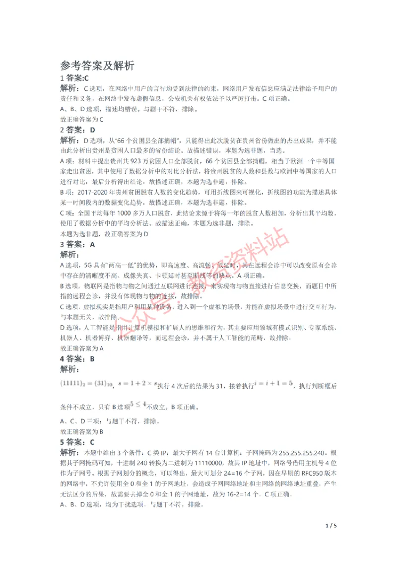 2021年下半年初中《信息技术》教师资格证笔试真题及答案解析_教资_33教资笔试历年真题汇总（科一+科二+科三）_科三真题_02初中科三各科电子资料包合集_信息（资料文档）