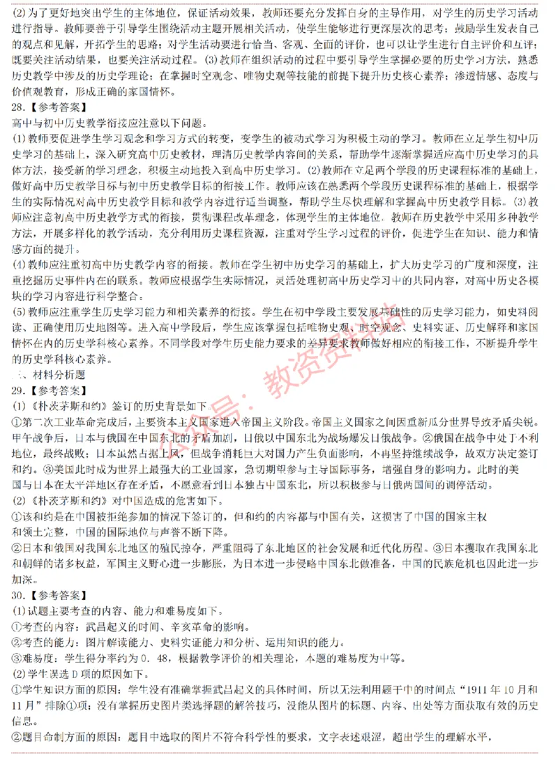 2015上-2019上高中历史学科知识历年真题及解析_教资_33教资笔试历年真题汇总（科一+科二+科三）_科三真题_02高中科三各科电子资料包合集_历史（资料文档）_高中历史