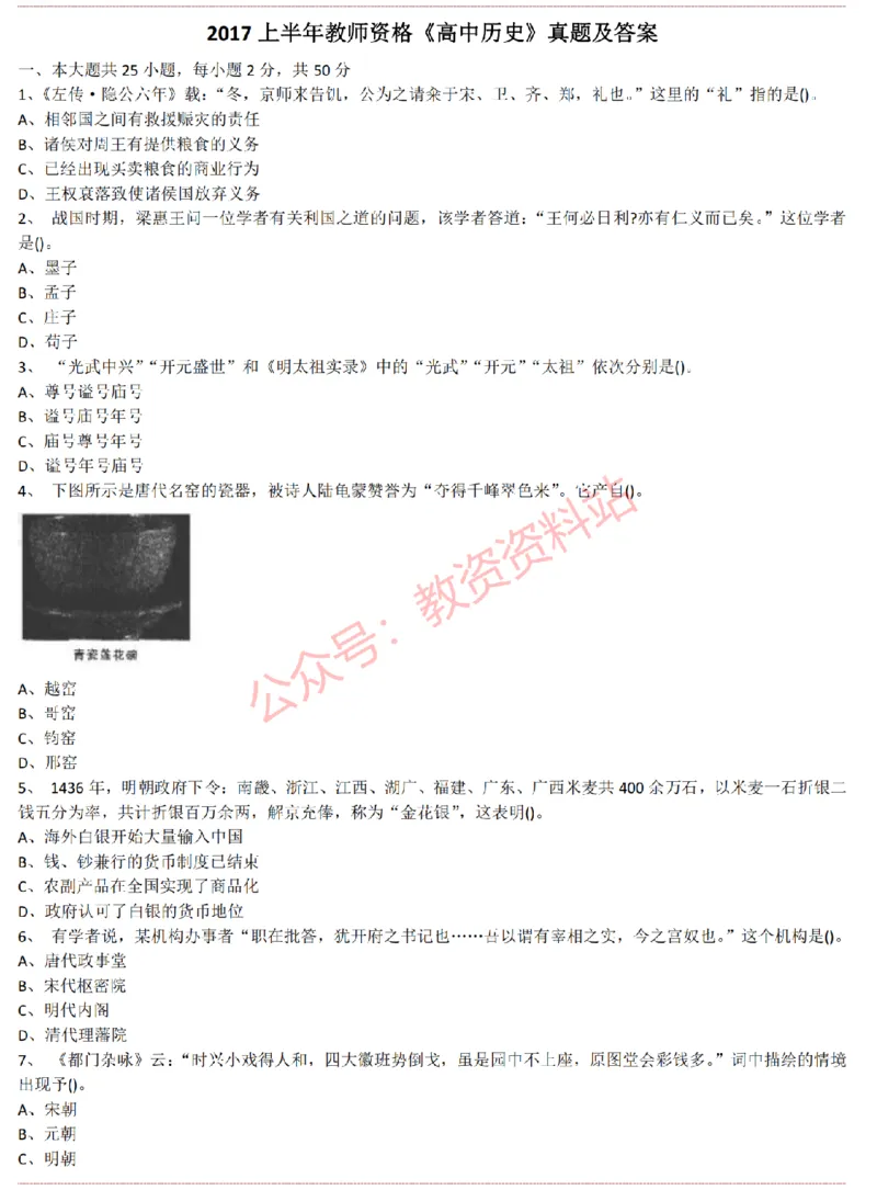 2015上-2019上高中历史学科知识历年真题及解析_教资_33教资笔试历年真题汇总（科一+科二+科三）_科三真题_02高中科三各科电子资料包合集_历史（资料文档）_高中历史