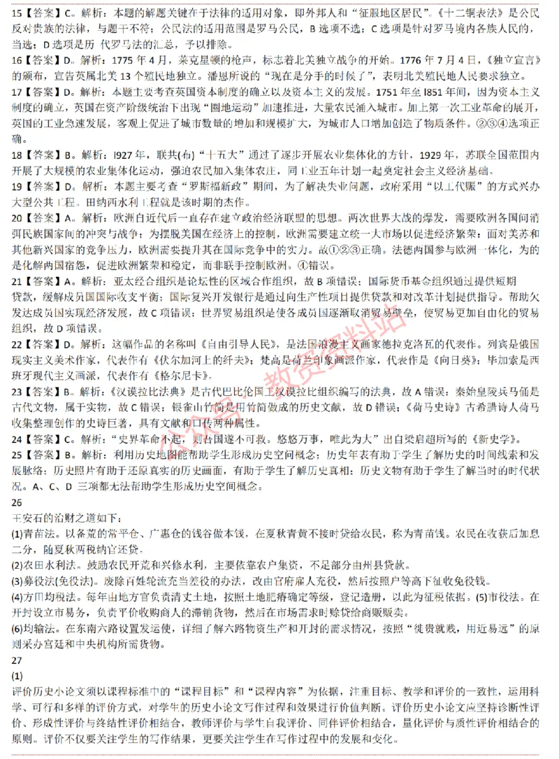 2015上-2019上高中历史学科知识历年真题及解析_教资_33教资笔试历年真题汇总（科一+科二+科三）_科三真题_02高中科三各科电子资料包合集_历史（资料文档）_高中历史