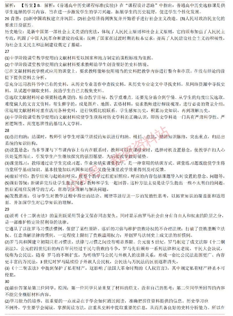 2015上-2019上高中历史学科知识历年真题及解析_教资_33教资笔试历年真题汇总（科一+科二+科三）_科三真题_02高中科三各科电子资料包合集_历史（资料文档）_高中历史