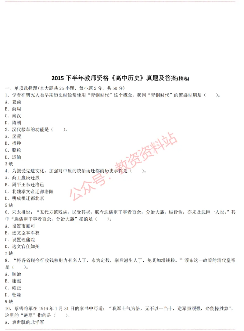 2015上-2019上高中历史学科知识历年真题及解析_教资_33教资笔试历年真题汇总（科一+科二+科三）_科三真题_02高中科三各科电子资料包合集_历史（资料文档）_高中历史