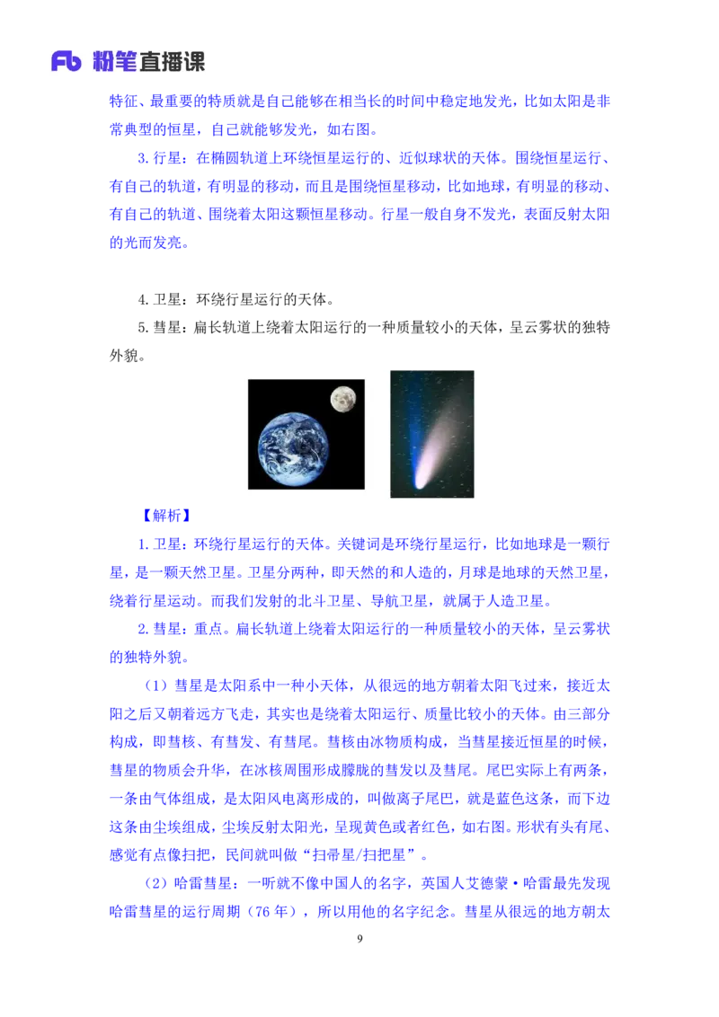 2023.08.29++天体运行+苏格+（讲义+笔记）（常识高分专项课）_2026考公资料_（10）粉笔_2025粉笔国考省考980（课＋笔记）_粉笔980（25多省）_02025年980系统班补充课程FB_0.常识高分专项班