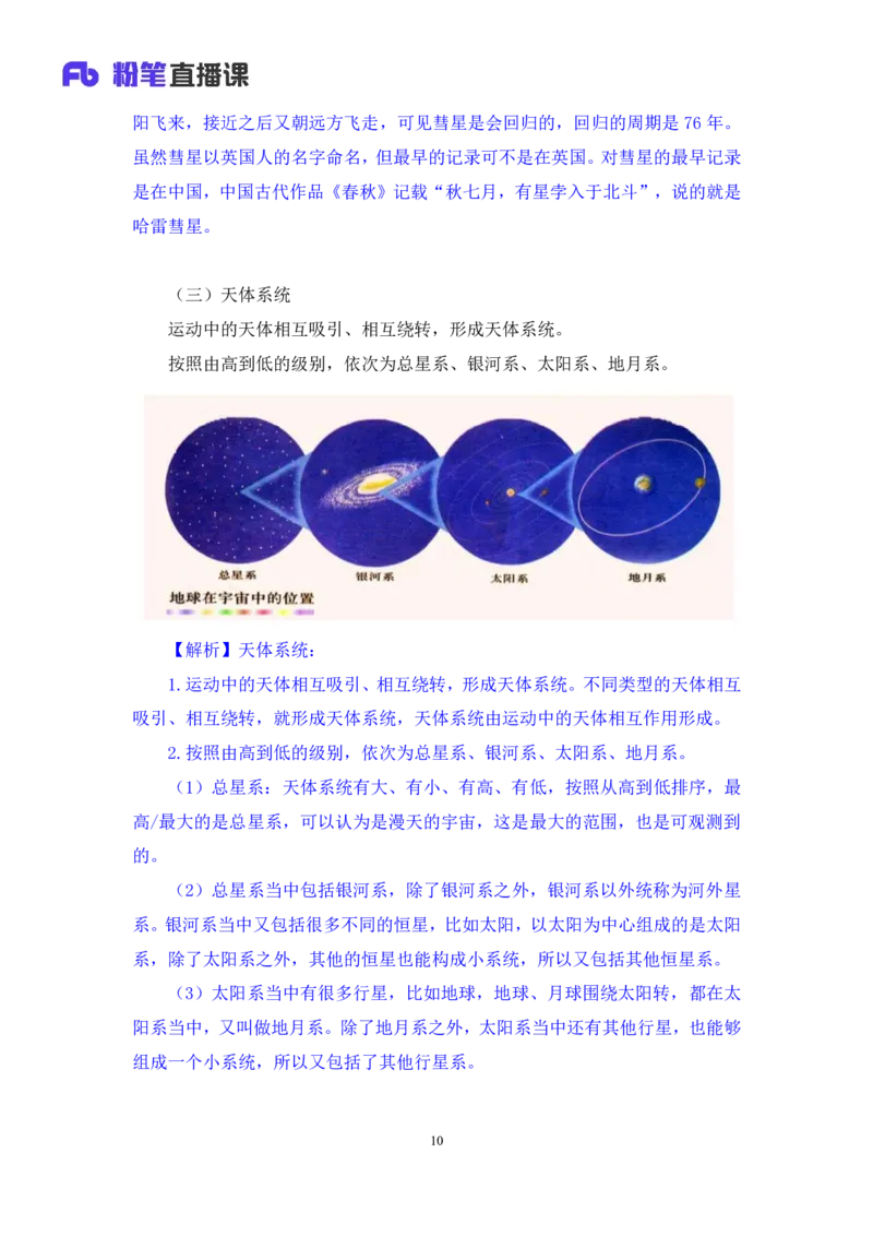 2023.08.29++天体运行+苏格+（讲义+笔记）（常识高分专项课）_2026考公资料_（10）粉笔_2025粉笔国考省考980（课＋笔记）_粉笔980（25多省）_02025年980系统班补充课程FB_0.常识高分专项班