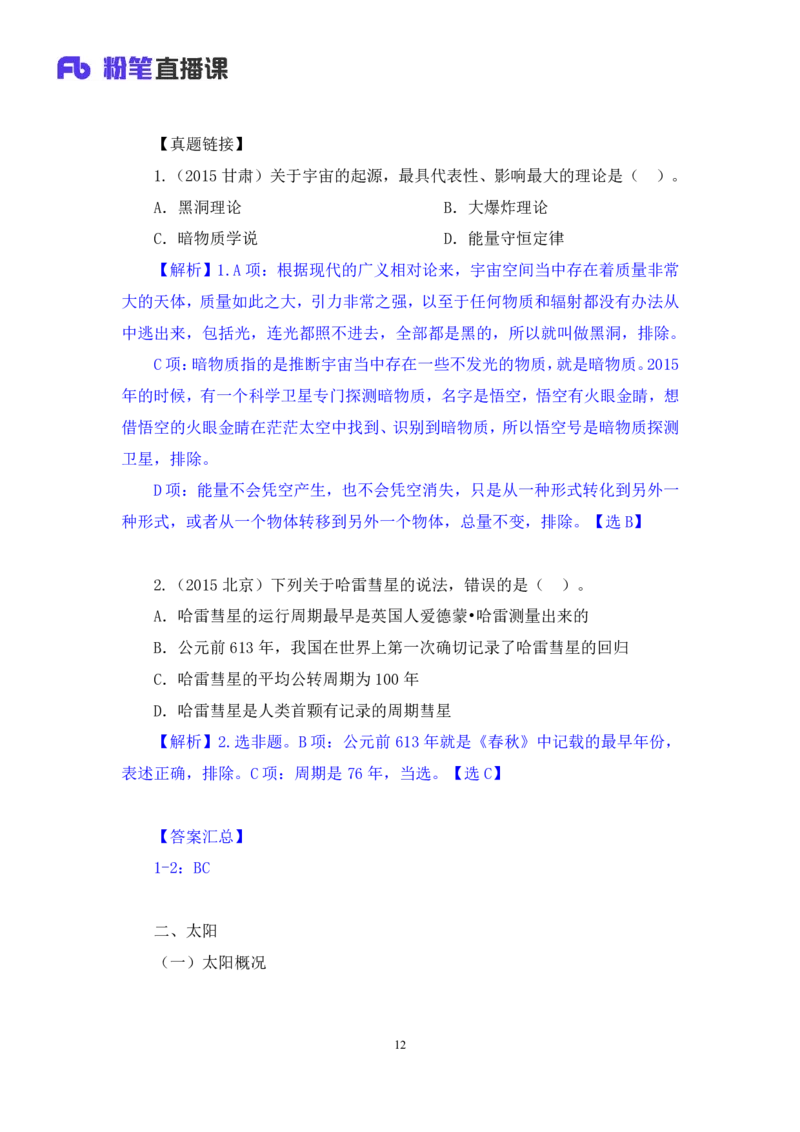 2023.08.29++天体运行+苏格+（讲义+笔记）（常识高分专项课）_2026考公资料_（10）粉笔_2025粉笔国考省考980（课＋笔记）_粉笔980（25多省）_02025年980系统班补充课程FB_0.常识高分专项班