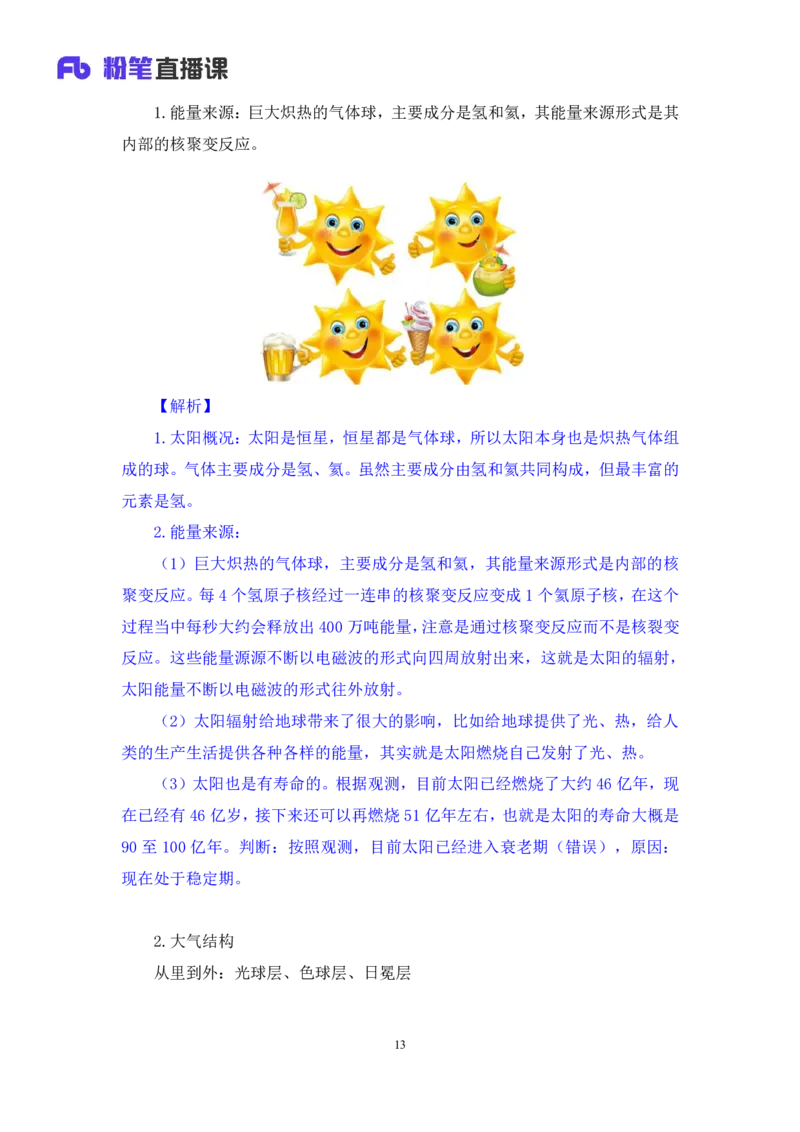 2023.08.29++天体运行+苏格+（讲义+笔记）（常识高分专项课）_2026考公资料_（10）粉笔_2025粉笔国考省考980（课＋笔记）_粉笔980（25多省）_02025年980系统班补充课程FB_0.常识高分专项班