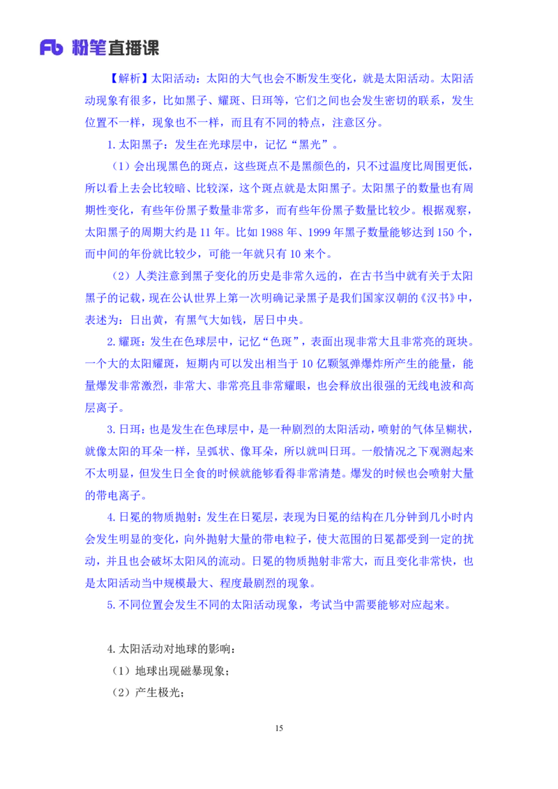 2023.08.29++天体运行+苏格+（讲义+笔记）（常识高分专项课）_2026考公资料_（10）粉笔_2025粉笔国考省考980（课＋笔记）_粉笔980（25多省）_02025年980系统班补充课程FB_0.常识高分专项班