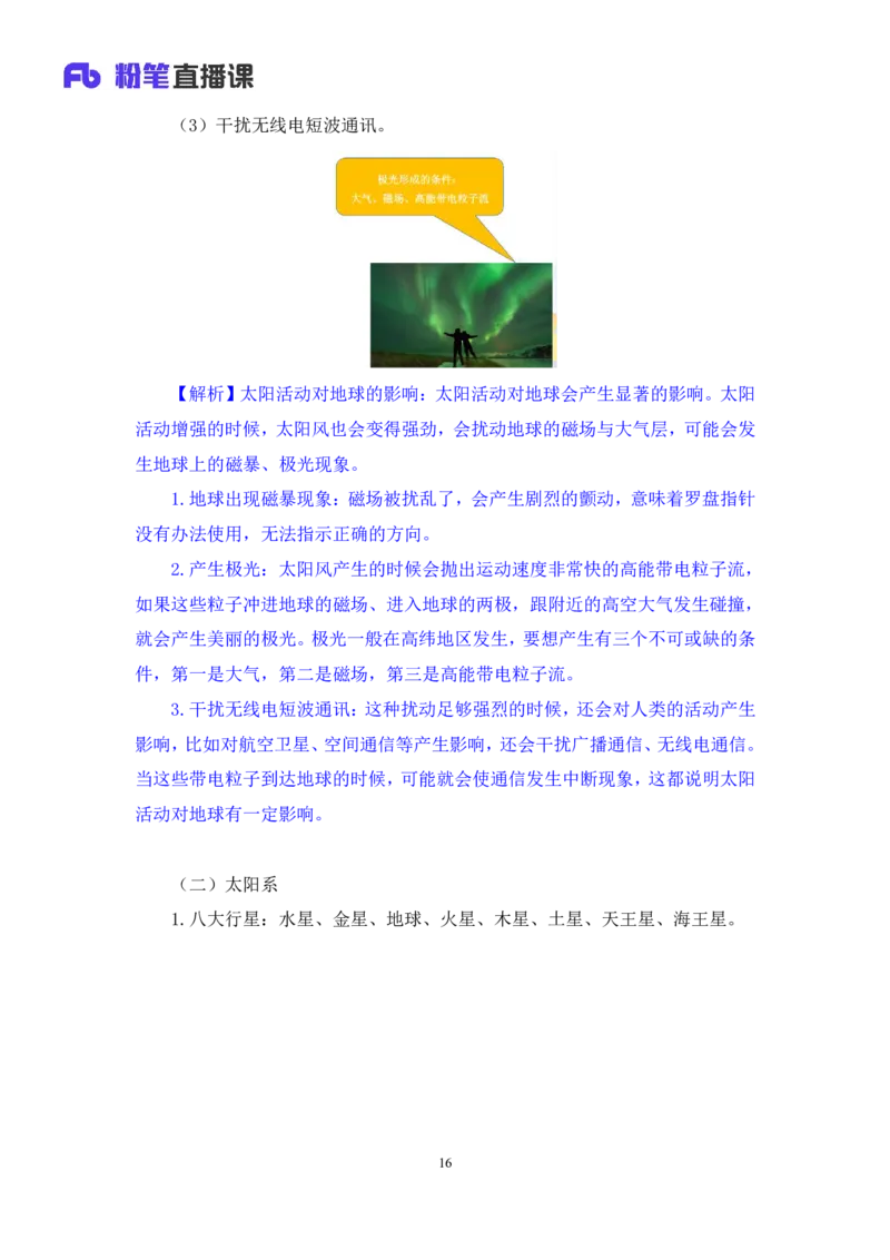 2023.08.29++天体运行+苏格+（讲义+笔记）（常识高分专项课）_2026考公资料_（10）粉笔_2025粉笔国考省考980（课＋笔记）_粉笔980（25多省）_02025年980系统班补充课程FB_0.常识高分专项班