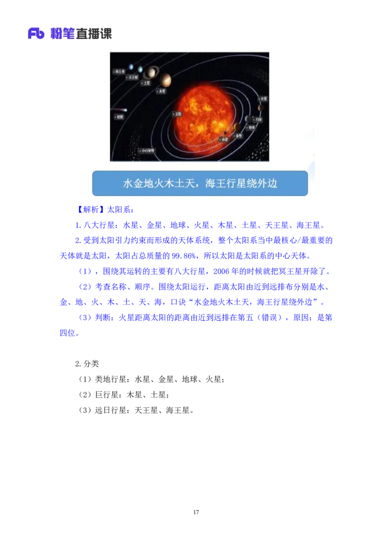 2023.08.29++天体运行+苏格+（讲义+笔记）（常识高分专项课）_2026考公资料_（10）粉笔_2025粉笔国考省考980（课＋笔记）_粉笔980（25多省）_02025年980系统班补充课程FB_0.常识高分专项班