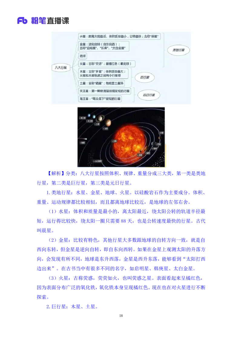 2023.08.29++天体运行+苏格+（讲义+笔记）（常识高分专项课）_2026考公资料_（10）粉笔_2025粉笔国考省考980（课＋笔记）_粉笔980（25多省）_02025年980系统班补充课程FB_0.常识高分专项班