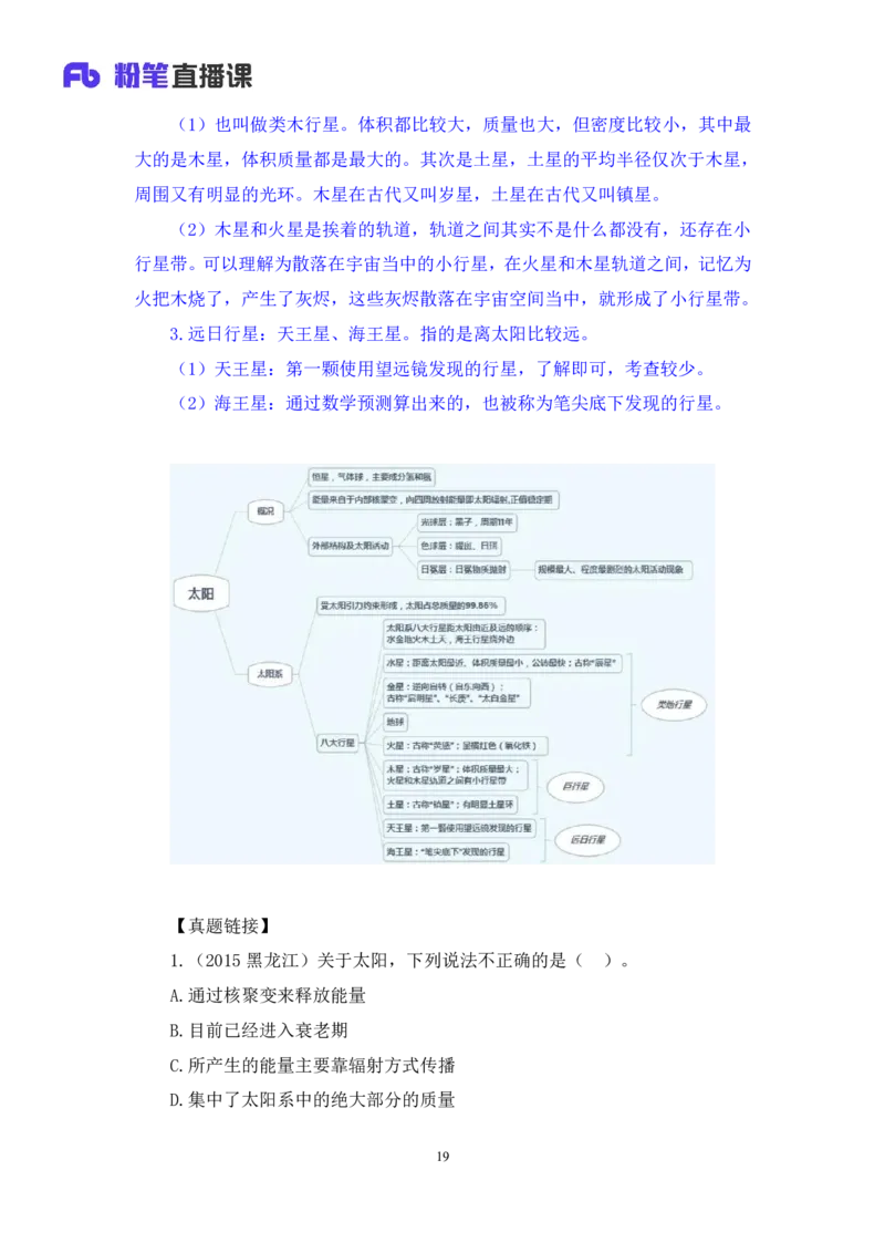 2023.08.29++天体运行+苏格+（讲义+笔记）（常识高分专项课）_2026考公资料_（10）粉笔_2025粉笔国考省考980（课＋笔记）_粉笔980（25多省）_02025年980系统班补充课程FB_0.常识高分专项班