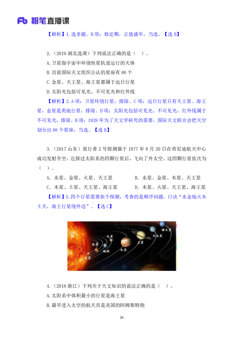 2023.08.29++天体运行+苏格+（讲义+笔记）（常识高分专项课）_2026考公资料_（10）粉笔_2025粉笔国考省考980（课＋笔记）_粉笔980（25多省）_02025年980系统班补充课程FB_0.常识高分专项班