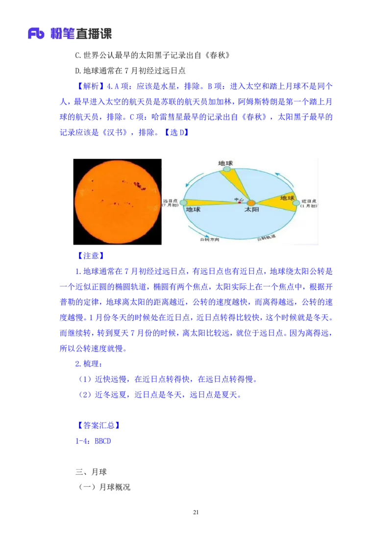 2023.08.29++天体运行+苏格+（讲义+笔记）（常识高分专项课）_2026考公资料_（10）粉笔_2025粉笔国考省考980（课＋笔记）_粉笔980（25多省）_02025年980系统班补充课程FB_0.常识高分专项班