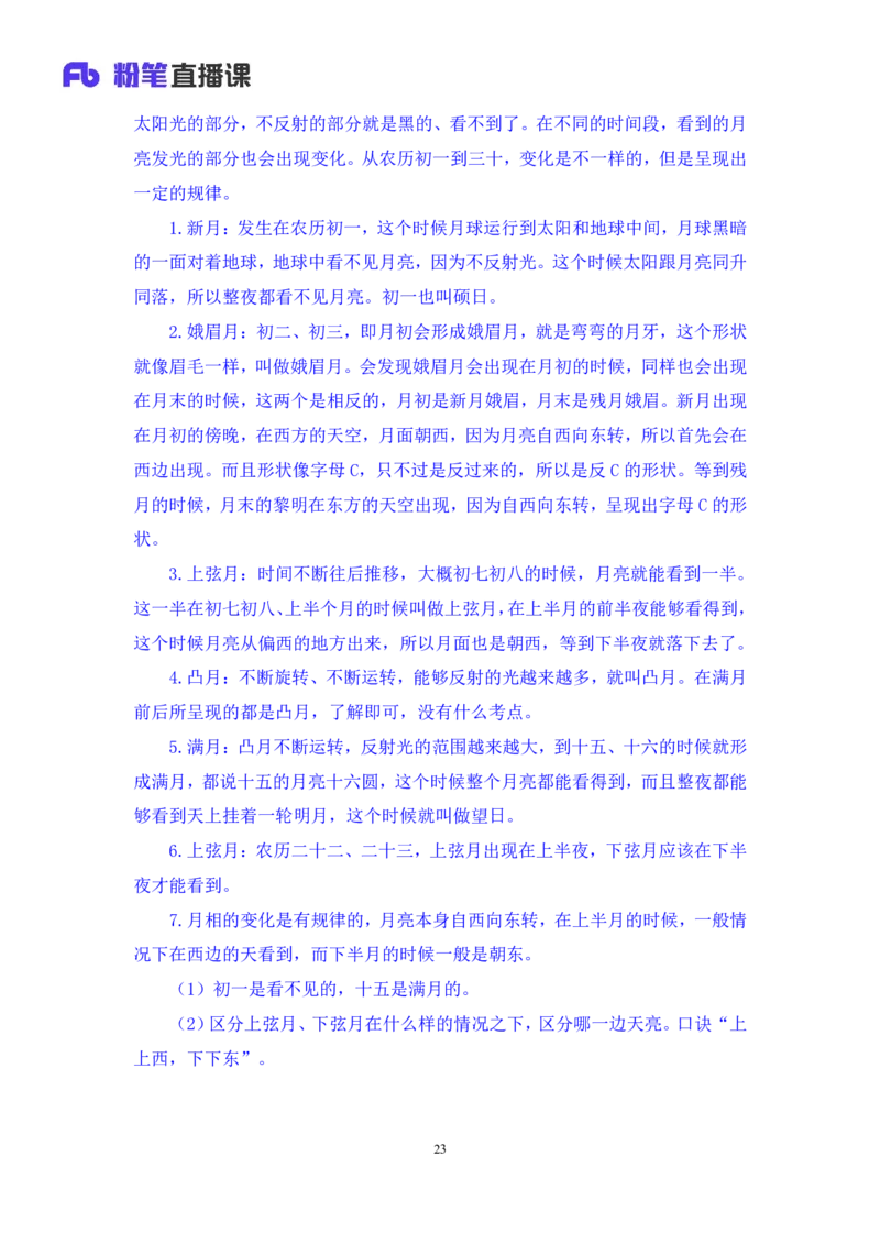 2023.08.29++天体运行+苏格+（讲义+笔记）（常识高分专项课）_2026考公资料_（10）粉笔_2025粉笔国考省考980（课＋笔记）_粉笔980（25多省）_02025年980系统班补充课程FB_0.常识高分专项班