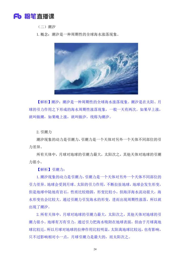 2023.08.29++天体运行+苏格+（讲义+笔记）（常识高分专项课）_2026考公资料_（10）粉笔_2025粉笔国考省考980（课＋笔记）_粉笔980（25多省）_02025年980系统班补充课程FB_0.常识高分专项班