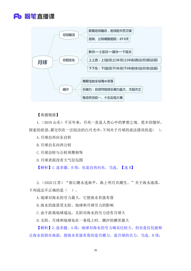 2023.08.29++天体运行+苏格+（讲义+笔记）（常识高分专项课）_2026考公资料_（10）粉笔_2025粉笔国考省考980（课＋笔记）_粉笔980（25多省）_02025年980系统班补充课程FB_0.常识高分专项班
