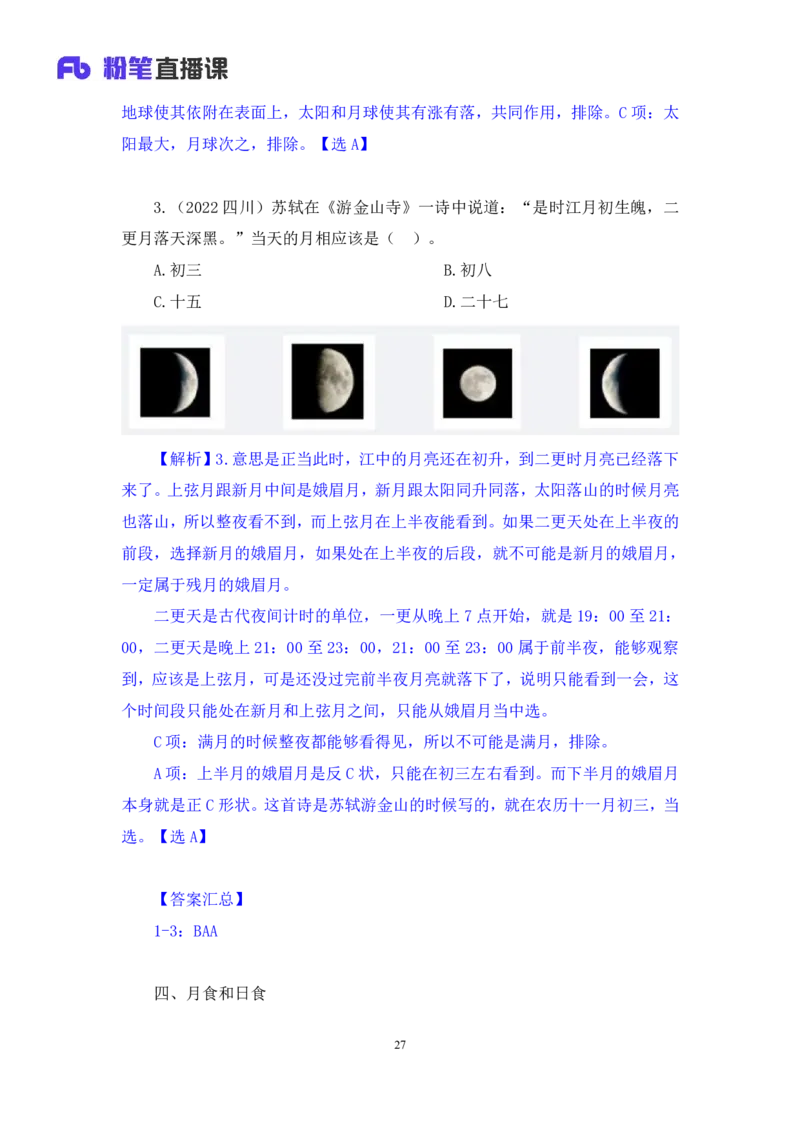 2023.08.29++天体运行+苏格+（讲义+笔记）（常识高分专项课）_2026考公资料_（10）粉笔_2025粉笔国考省考980（课＋笔记）_粉笔980（25多省）_02025年980系统班补充课程FB_0.常识高分专项班