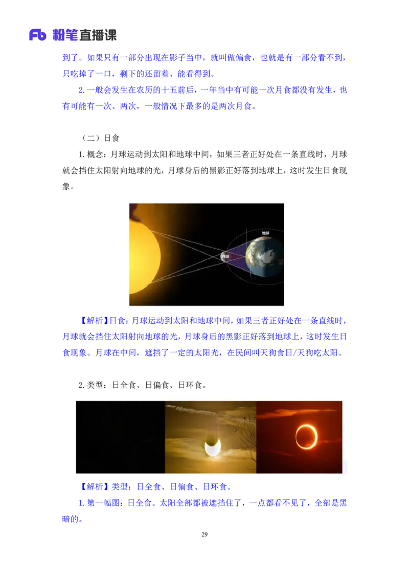 2023.08.29++天体运行+苏格+（讲义+笔记）（常识高分专项课）_2026考公资料_（10）粉笔_2025粉笔国考省考980（课＋笔记）_粉笔980（25多省）_02025年980系统班补充课程FB_0.常识高分专项班