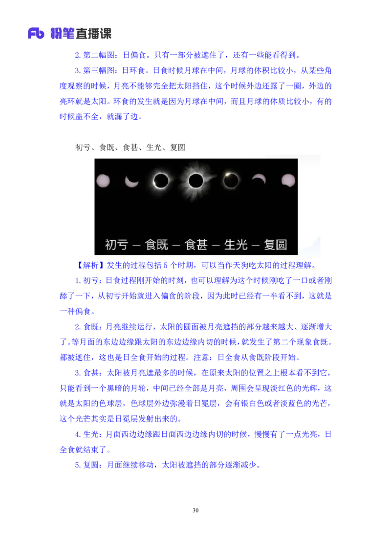 2023.08.29++天体运行+苏格+（讲义+笔记）（常识高分专项课）_2026考公资料_（10）粉笔_2025粉笔国考省考980（课＋笔记）_粉笔980（25多省）_02025年980系统班补充课程FB_0.常识高分专项班
