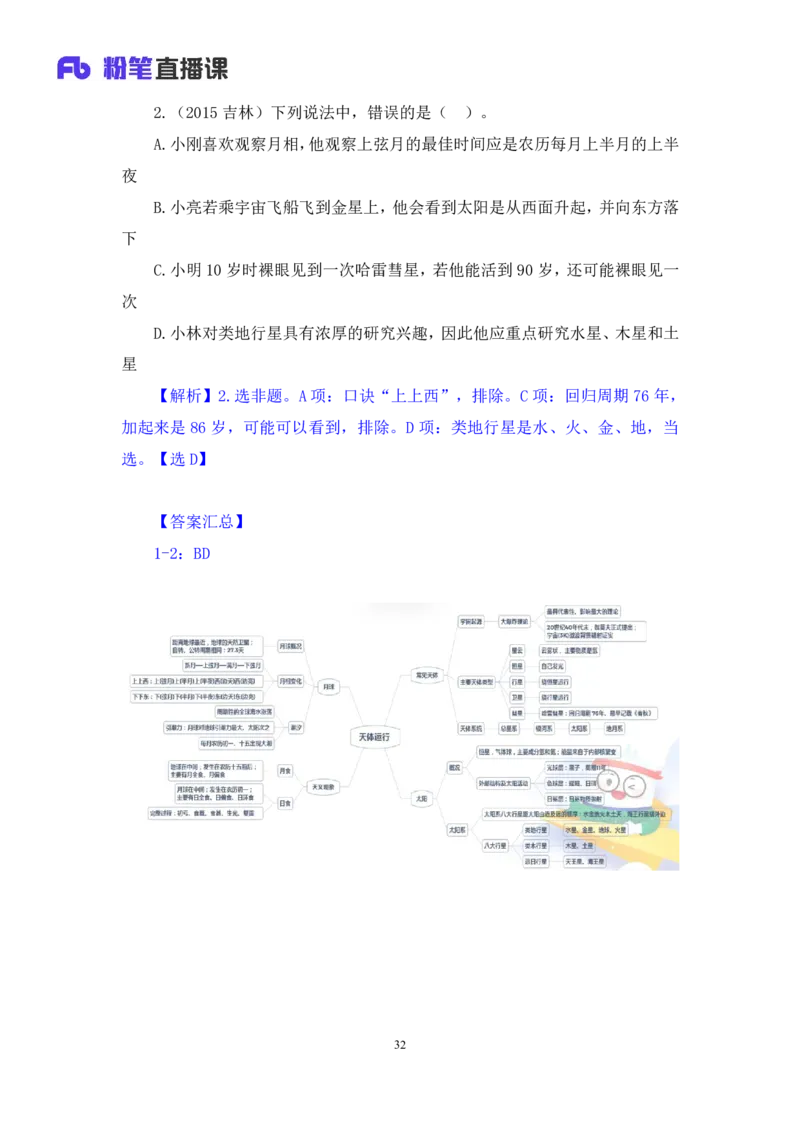 2023.08.29++天体运行+苏格+（讲义+笔记）（常识高分专项课）_2026考公资料_（10）粉笔_2025粉笔国考省考980（课＋笔记）_粉笔980（25多省）_02025年980系统班补充课程FB_0.常识高分专项班