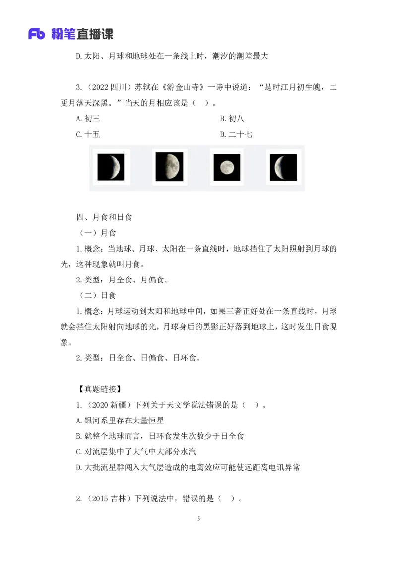 2023.08.29++天体运行+苏格+（讲义+笔记）（常识高分专项课）_2026考公资料_（10）粉笔_2025粉笔国考省考980（课＋笔记）_粉笔980（25多省）_02025年980系统班补充课程FB_0.常识高分专项班