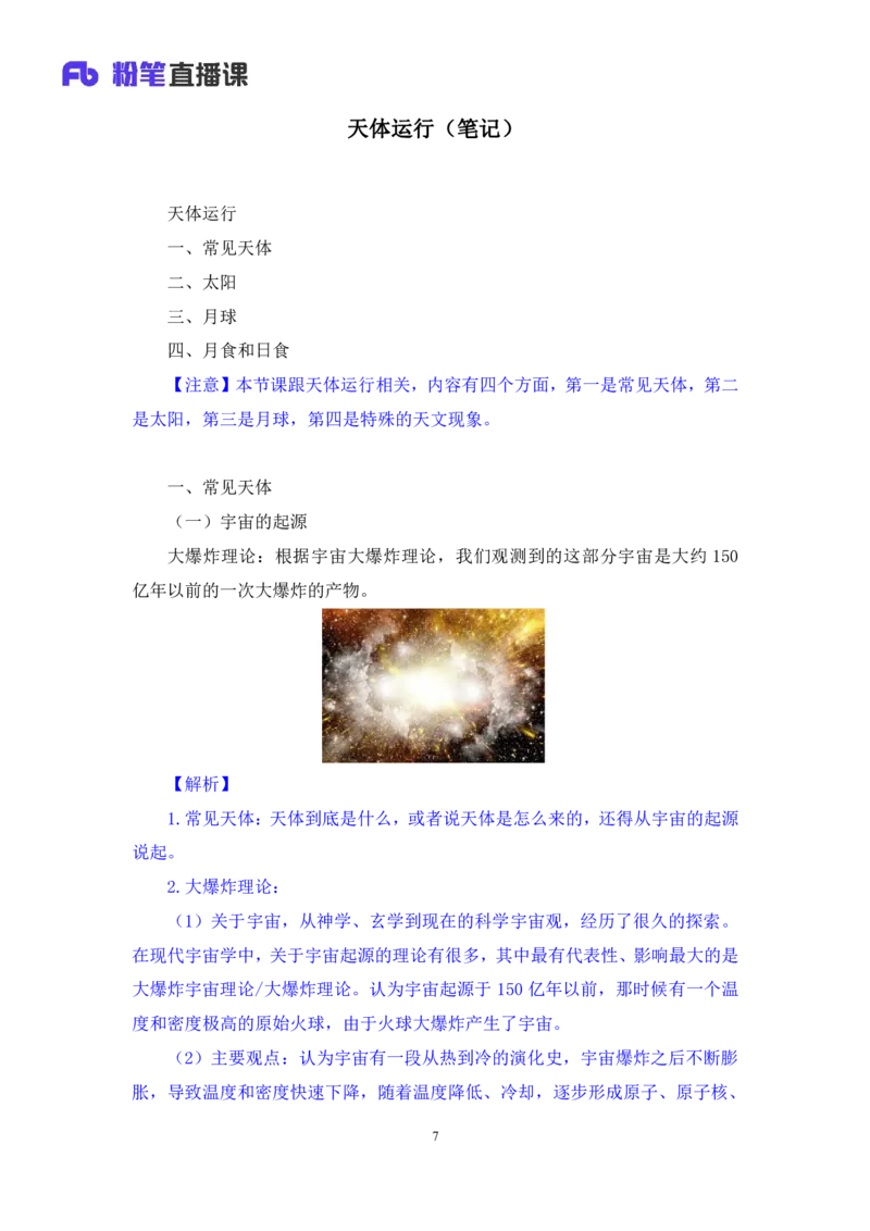 2023.08.29++天体运行+苏格+（讲义+笔记）（常识高分专项课）_2026考公资料_（10）粉笔_2025粉笔国考省考980（课＋笔记）_粉笔980（25多省）_02025年980系统班补充课程FB_0.常识高分专项班