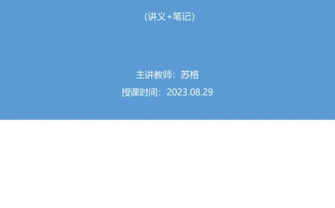 2023.08.29++天体运行+苏格+（讲义+笔记）（常识高分专项课）_2026考公资料_（10）粉笔_2025粉笔国考省考980（课＋笔记）_粉笔980（25多省）_02025年980系统班补充课程FB_0.常识高分专项班