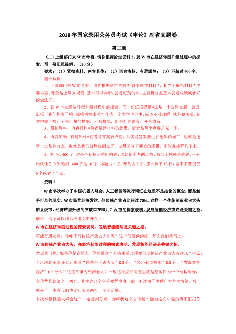 2018年国考真题解析系列（二）公众号：叛逆小樱桃_2026考公资料_（30）申论+面试为民公考大合集（人须在事上磨申论、刘大师）_申论+面试刘大师_国考真题