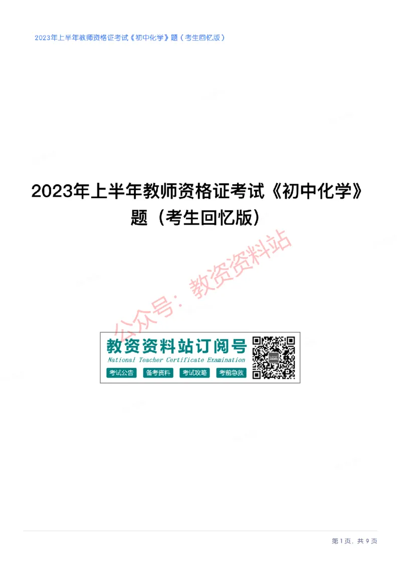 2023年上半年初中《化学》教师资格证笔试真题及答案解析_教资_33教资笔试历年真题汇总（科一+科二+科三）_科三真题_02初中科三各科电子资料包合集_化学（资料文档）