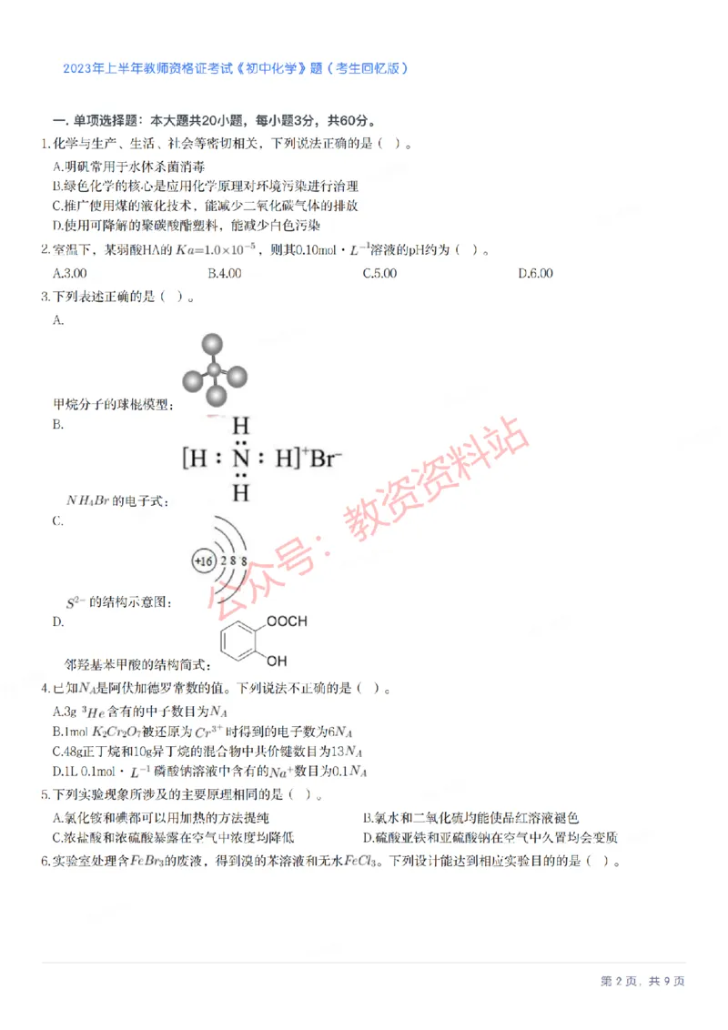 2023年上半年初中《化学》教师资格证笔试真题及答案解析_教资_33教资笔试历年真题汇总（科一+科二+科三）_科三真题_02初中科三各科电子资料包合集_化学（资料文档）