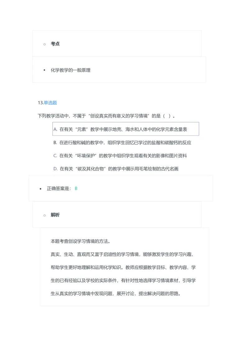 2023年上半年初中《化学》教师资格证笔试真题及答案解析_教资_33教资笔试历年真题汇总（科一+科二+科三）_科三真题_02初中科三各科电子资料包合集_化学（资料文档）