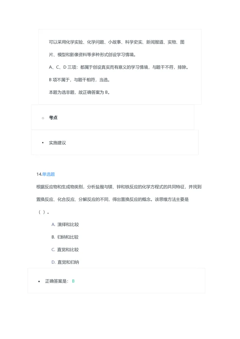 2023年上半年初中《化学》教师资格证笔试真题及答案解析_教资_33教资笔试历年真题汇总（科一+科二+科三）_科三真题_02初中科三各科电子资料包合集_化学（资料文档）