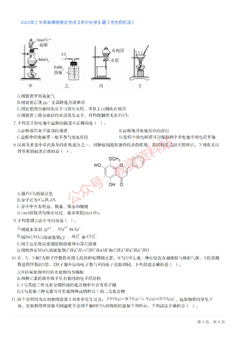 2023年上半年初中《化学》教师资格证笔试真题及答案解析_教资_33教资笔试历年真题汇总（科一+科二+科三）_科三真题_02初中科三各科电子资料包合集_化学（资料文档）