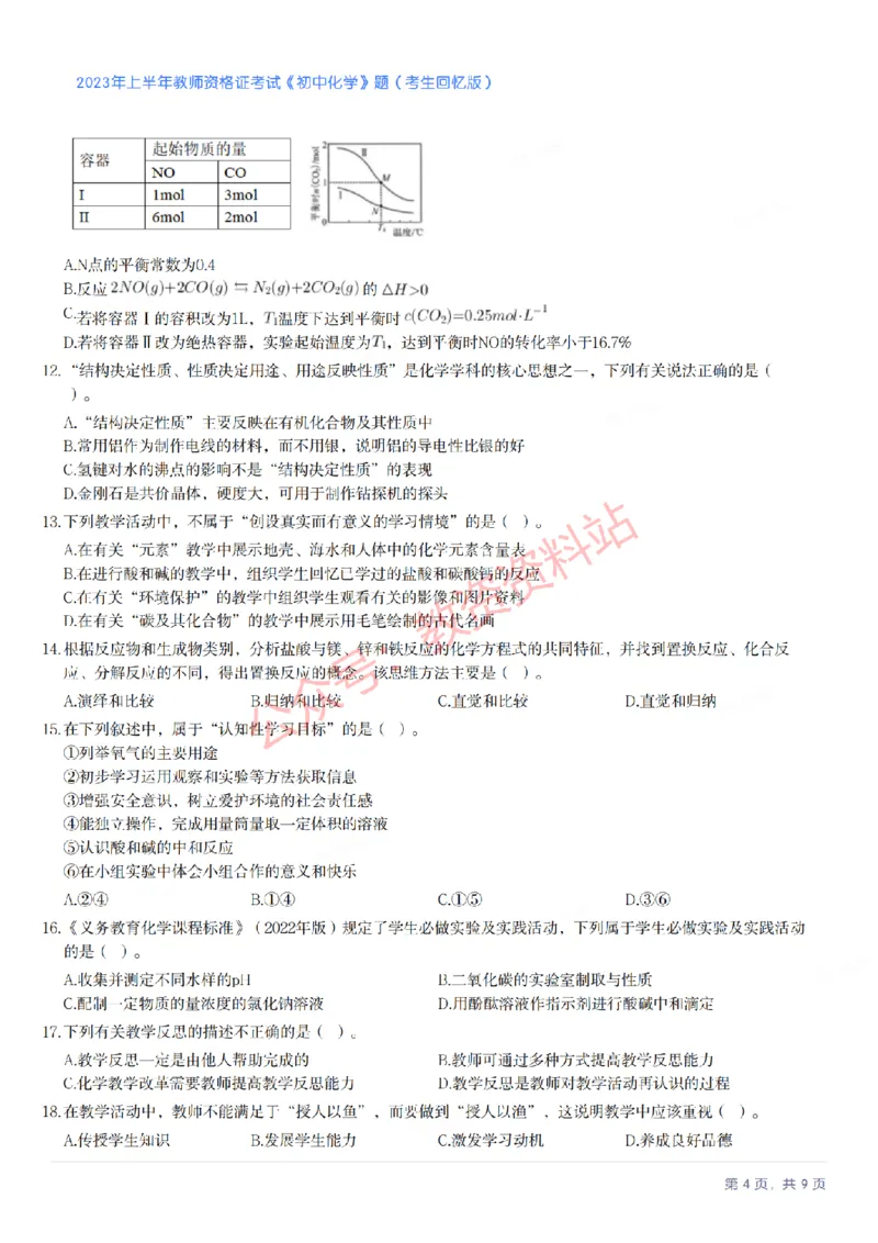 2023年上半年初中《化学》教师资格证笔试真题及答案解析_教资_33教资笔试历年真题汇总（科一+科二+科三）_科三真题_02初中科三各科电子资料包合集_化学（资料文档）