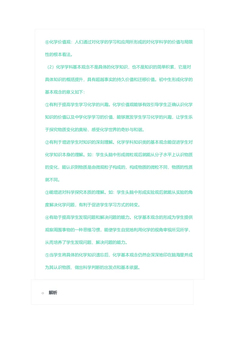 2023年上半年初中《化学》教师资格证笔试真题及答案解析_教资_33教资笔试历年真题汇总（科一+科二+科三）_科三真题_02初中科三各科电子资料包合集_化学（资料文档）