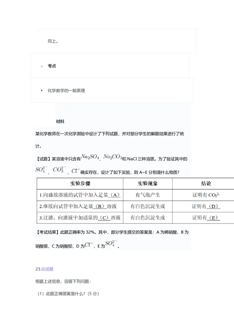 2023年上半年初中《化学》教师资格证笔试真题及答案解析_教资_33教资笔试历年真题汇总（科一+科二+科三）_科三真题_02初中科三各科电子资料包合集_化学（资料文档）
