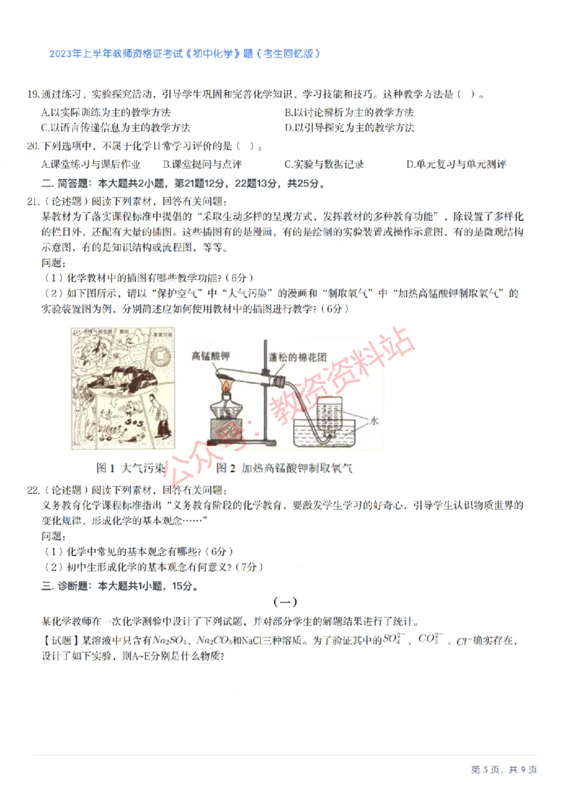 2023年上半年初中《化学》教师资格证笔试真题及答案解析_教资_33教资笔试历年真题汇总（科一+科二+科三）_科三真题_02初中科三各科电子资料包合集_化学（资料文档）