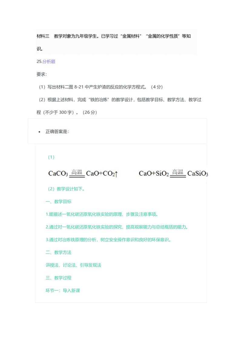 2023年上半年初中《化学》教师资格证笔试真题及答案解析_教资_33教资笔试历年真题汇总（科一+科二+科三）_科三真题_02初中科三各科电子资料包合集_化学（资料文档）