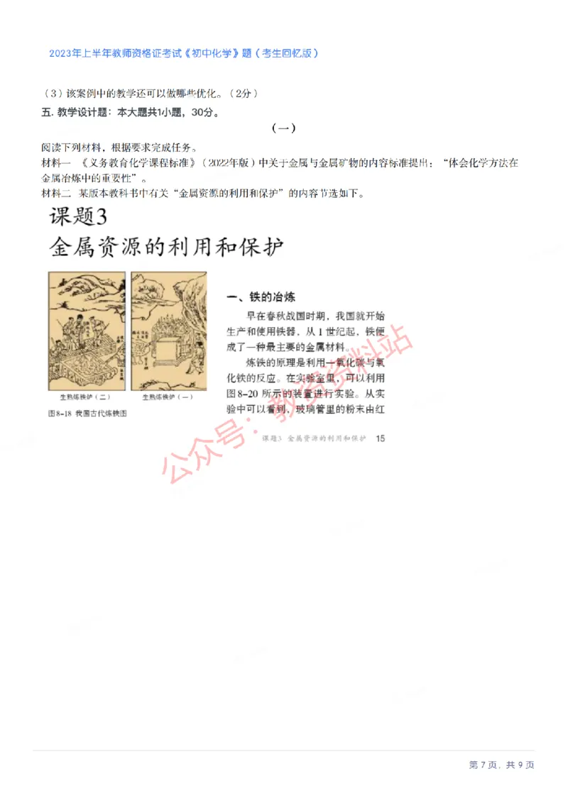 2023年上半年初中《化学》教师资格证笔试真题及答案解析_教资_33教资笔试历年真题汇总（科一+科二+科三）_科三真题_02初中科三各科电子资料包合集_化学（资料文档）
