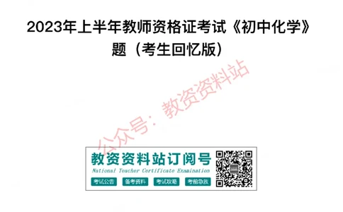 2023年上半年初中《化学》教师资格证笔试真题及答案解析_教资_33教资笔试历年真题汇总（科一+科二+科三）_科三真题_02初中科三各科电子资料包合集_化学（资料文档）