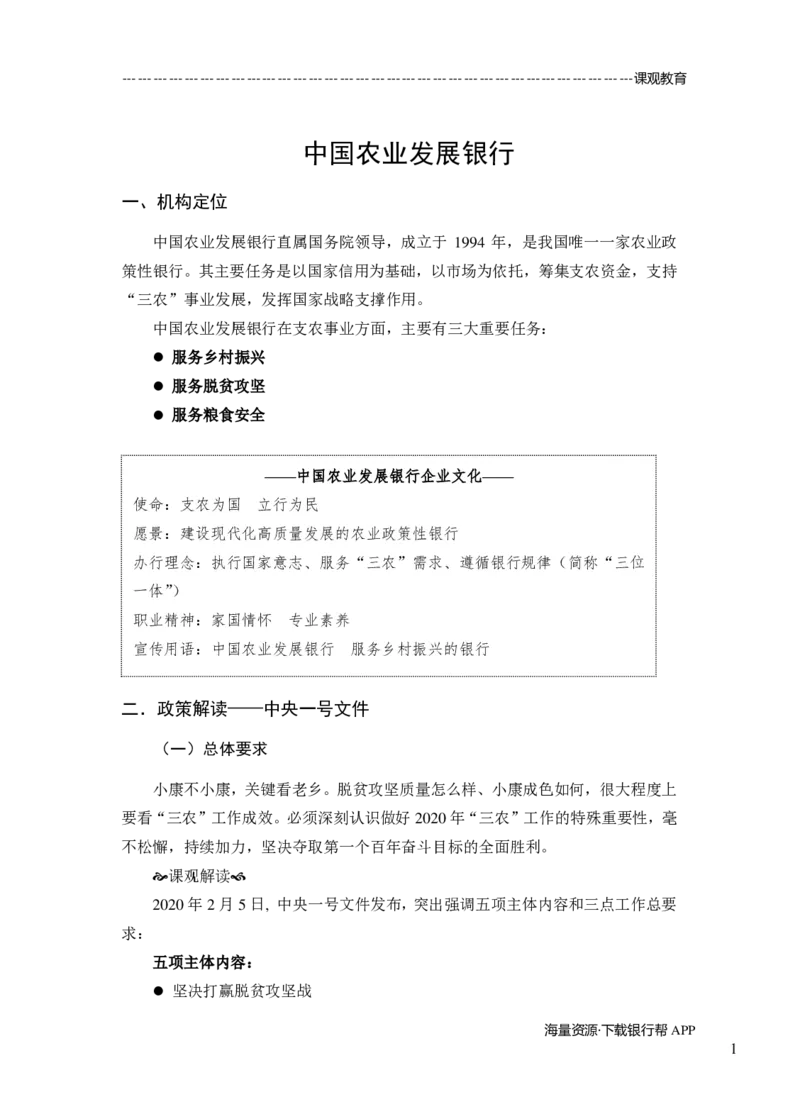 2021秋招中央一号文件解读_09、易考汇总_09、易考汇总_银行面试_农发行面试