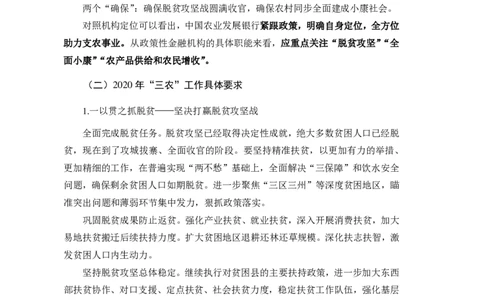 2021秋招中央一号文件解读_09、易考汇总_09、易考汇总_银行面试_农发行面试